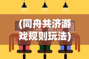 (同舟共济游戏规则玩法)同舟共济游戏，团队协作与策略挑战的完美结合