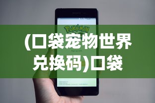 (口袋宠物世界兑换码)口袋宠物世界，探索虚拟宠物的新纪元