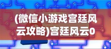 (绝世仙王贵族等级价格多少)绝世仙王贵族等级价格详解
