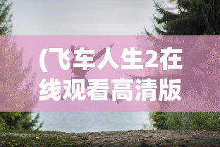 (异界庄园游戏攻略图文)异界庄园游戏全面攻略及常见问答解析