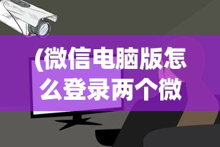 (微信电脑版怎么登录两个微信号)微信电脑版登录两个微信账号的方法及常见问题解答