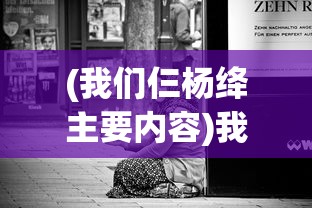 (我们仨杨绛主要内容)我们仨，杨绛的家庭情感与生活哲学