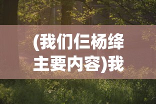 (我们仨杨绛主要内容)我们仨，杨绛的家庭情感与生活哲学