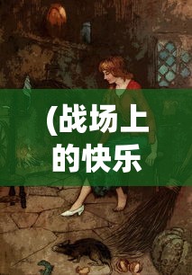 (战场上的快乐圣诞讲的是什么)战场上的快乐圣诞，战争与人性的温暖交汇