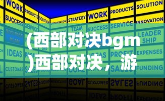 (西部对决bgm)西部对决，游戏规则详解与策略探讨