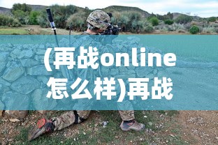 (再战online怎么样)再战Online，480mm炮的威力和策略