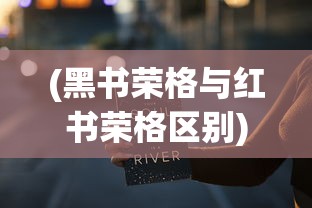 (黑书荣格与红书荣格区别)黑书与荣格，探索神秘与心理学的交汇点