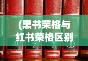 (黑书荣格与红书荣格区别)黑书与荣格，探索神秘与心理学的交汇点