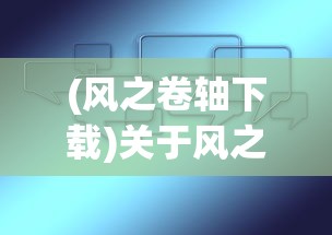 (风之卷轴下载)关于风之卷轴App的名称及其相关探讨