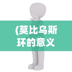 (莫比乌斯环的意义和象征英文翻译)莫比乌斯环的意义和象征，无尽的循环与哲学思考