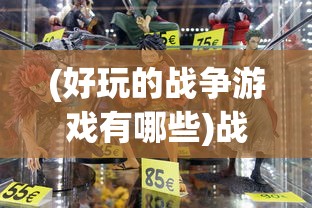 (好玩的战争游戏有哪些)战争游戏种类丰富多样，概述、特点与常见问题解答
