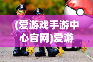 (爱游戏手游中心官网)爱游戏手游中心，游戏玩家的乐园与前沿资讯聚集地