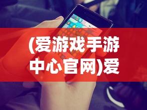 (爱游戏手游中心官网)爱游戏手游中心，游戏玩家的乐园与前沿资讯聚集地