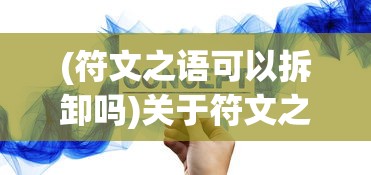 (符文之语可以拆卸吗)关于符文之语装备，能否拆卸并重新装配？