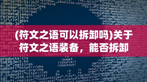 (符文之语可以拆卸吗)关于符文之语装备，能否拆卸并重新装配？