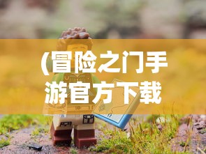 (冒险之门手游官方下载)冒险之门手游，探索未知世界的奇幻之旅