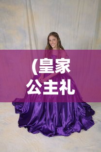 (皇家公主礼服)皇家公主制衣店的位置及其魅力