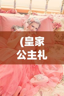 (皇家公主礼服)皇家公主制衣店的位置及其魅力