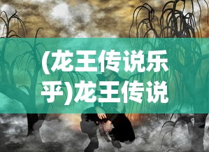 (龙王传说乐乎)龙王传说与Tickle吧，一场神秘的冒险之旅