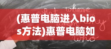 (惠普电脑进入bios方法)惠普电脑如何进入BIOS设置界面，详细步骤与常见问题解答