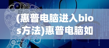 (惠普电脑进入bios方法)惠普电脑如何进入BIOS设置界面，详细步骤与常见问题解答
