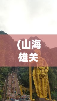 (山海雄关老龙头的秘密)山海雄关，自然与人文的壮丽交汇