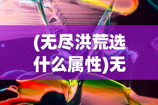 (无尽洪荒选什么属性)无尽洪荒后期，木与土的对比与解析