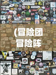 (冒险团冒险阵容)超燃冒险团加点攻略，技能与属性分配指南