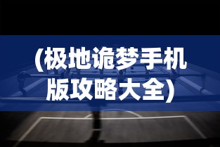 (极地诡梦手机版攻略大全)极地诡梦手机版攻略大全，游戏指南与常见问题解答