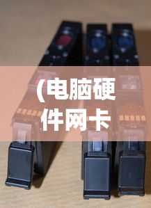 (电脑硬件网卡在哪里查看)电脑硬件网卡的位置及功能解析