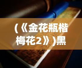 (《金花瓶楷梅花2》)黑色恋情，1995年英国影视文化的独特印记