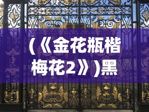 (《金花瓶楷梅花2》)黑色恋情，1995年英国影视文化的独特印记