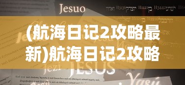 (航海日记2攻略最新)航海日记2攻略大全及常见问答解析