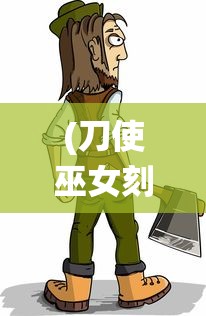 (刀使巫女刻印一闪的灯火动漫)刀使巫女刻印与一闪的灯火，神秘符号与古老传统的交织