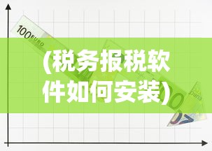 (税务报税软件如何安装)税务报税软件的智能化应用与发展趋势
