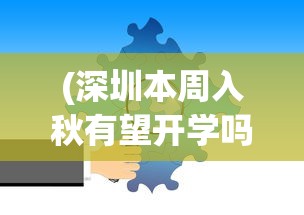 (深圳本周入秋有望开学吗)深圳有望本周入秋，气候分析与常见问题解答