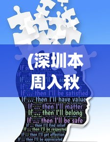 (深圳本周入秋有望开学吗)深圳有望本周入秋，气候分析与常见问题解答