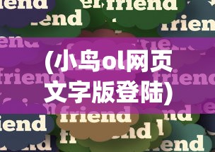 (小鸟ol网页文字版登陆)小鸟OL网页版登录入口，探索与解析