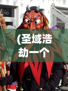 (圣域浩劫一个月多少级可以打)圣域浩劫一个月能升多少级，揭秘游戏等级提升的秘密
