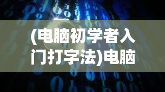 (我的仙术有点厉害折相思破解)我的仙术有点厉害，折相思之奥义