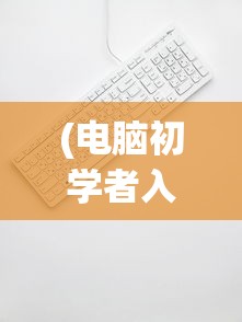 (电脑初学者入门打字法)电脑初学者入门打字指南