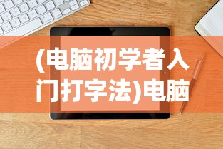 (电脑初学者入门打字法)电脑初学者入门打字指南