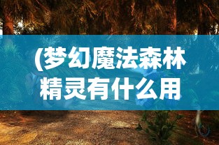 (梦幻魔法森林精灵有什么用)梦幻魔法森林的精灵传说