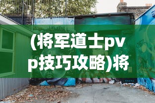 (将军道士pvp技巧攻略)将军道士，神秘角色与文化的交融