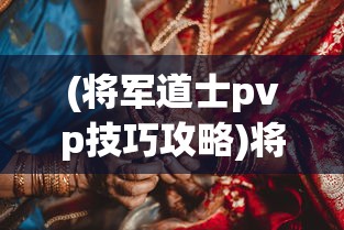 (将军道士pvp技巧攻略)将军道士，神秘角色与文化的交融