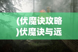 (伏魔诀攻略)伏魔诀与远古银杏，神秘交织的传奇