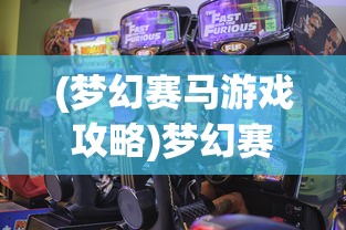 (梦幻赛马游戏攻略)梦幻赛马游戏，体验速度与激情的极致魅力