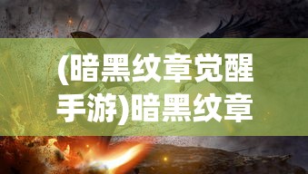 (暗黑纹章觉醒手游)暗黑纹章觉醒攻略大全，从入门到精通