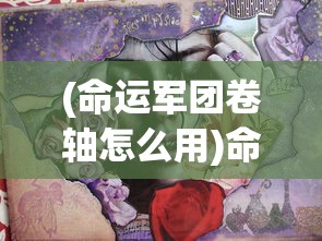 (命运军团卷轴怎么用)命运军团卷轴的神秘之旅