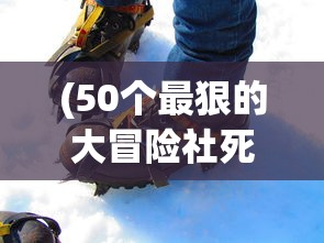 (50个最狠的大冒险社死)挑战极限！50个最刺激的大冒险活动